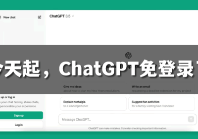 今天起，ChatGPT无需注册就能用了!缩略图