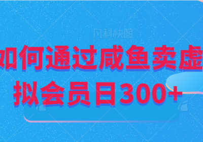 通过咸鱼虚拟会员掘金日+300缩略图