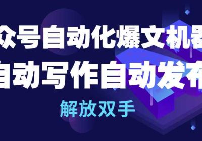 公众号流量主自动化爆文机器人，自动写作自动发布，解放双手缩略图