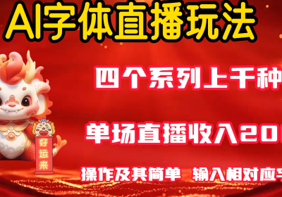 AI字体直播 单场最高收益2000＋玩法简单 轻松上手！缩略图