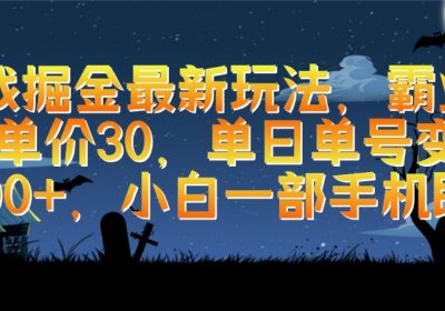 游戏掘金最新玩法，霸业手游单价30，单日单号变现1000+，小白一部手机即可缩略图