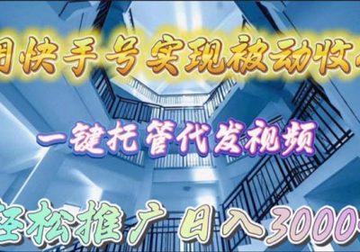 用快手号实现被动收入，一键托管代发视频，轻松推广日入3000+缩略图