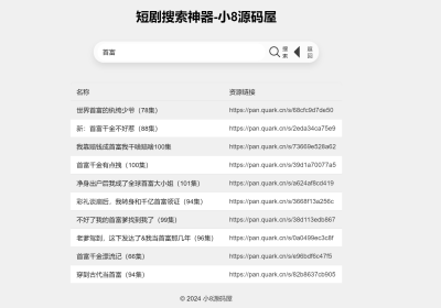 最火短剧在线搜索神器源码缩略图