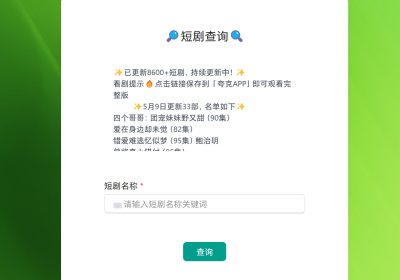 8600+热门爽文短剧，自助搜索，每日更新，一次性看到爽，再也不用担心收费了。缩略图