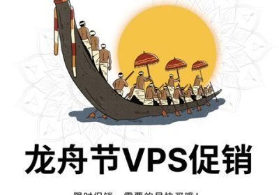 RackNerd龙舟节促销美国VPS：12.88美元/年，10.18美元/年有货，支持支付宝/Paypal缩略图