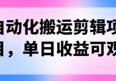 自动化搬运剪辑，方便可单日1500+缩略图