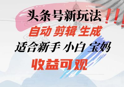 头条音乐号新玩法，自动剪辑生成适合新人，小白宝妈收益可观缩略图