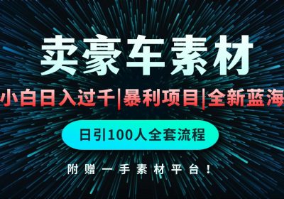 通过卖豪车素材日入过千，空手套白狼！简单重复操作，全套引流流程.！缩略图