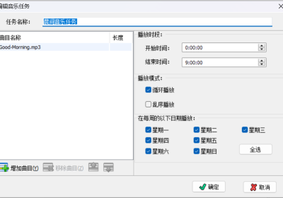 超市播音系统V9.9（思维构造）——定时播放功能免费缩略图