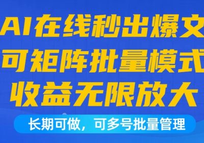 AI在线秒出爆文自动收益，矩阵操作模式，日收益1000+可无限放大，长期可做缩略图