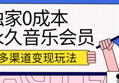 独家0成本永久音乐会员，多渠道变现玩法【实操教程】缩略图