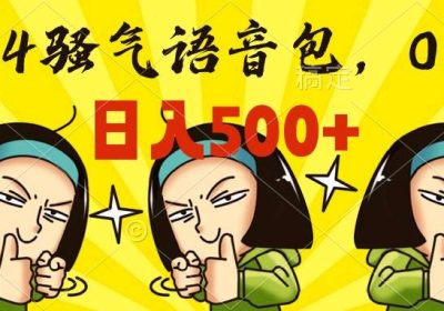 0成本制作骚气语音包，操作就出单，每日半小时上手简单缩略图