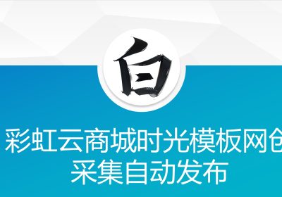 彩虹云商城时光模板网创采集自动发布缩略图