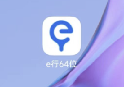 e行64位V11.17.4 安卓全局虚拟定位APP缩略图