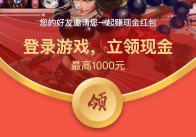 QQ扫码登录游戏领取现金红包缩略图