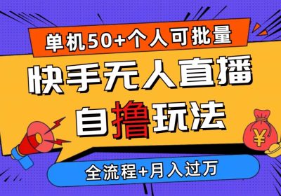 2024最新快手无人直播自撸玩法，单机日入50+，个人也可以批量操作月入过万缩略图