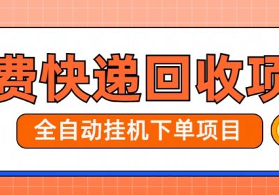 派费快递回收项目日入40缩略图