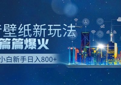 抖音壁纸号新玩法，作品篇篇爆火，日收益500+缩略图