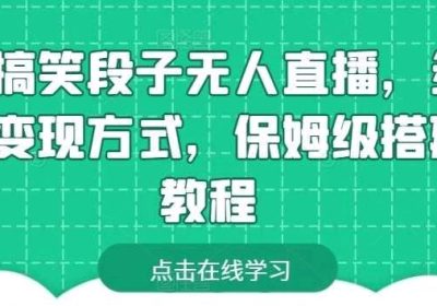 靠搞笑段子无人直播，多种变现方式，保姆级搭建教程缩略图