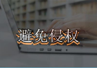 自媒体和企业最容易侵权被告的四个方面缩略图