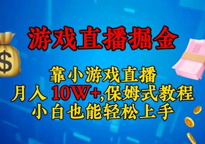 视频号小游戏直播，不需要露脸，小白上手快，无门槛缩略图