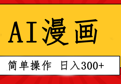 创意无限！AI一键生成漫画视频，每天轻松收入300+，粘贴复制简单操作！缩略图