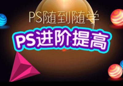 光影魔方PS课程合集缩略图