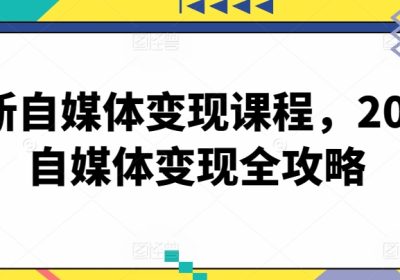 最新自媒体变现课程，2024自媒体变现全攻略缩略图