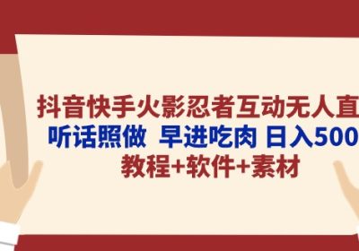 抖音快手火影忍者互动无人直播 听话照做 早进吃肉 日入5000+教程+软件缩略图