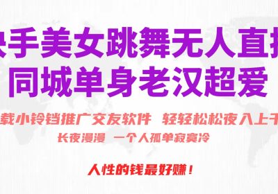 快手美女跳舞无人直播，磁力巨星小铃铛推广APP赚取收益，月入3W+缩略图