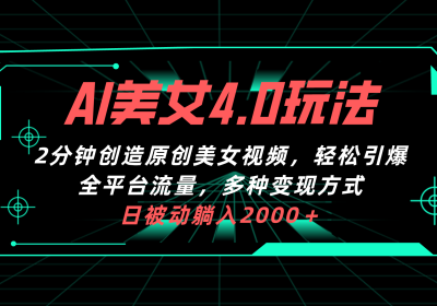 AI美女4.0搭配拉新玩法，2分钟一键创造原创美女视频，轻松引爆全平台流缩略图