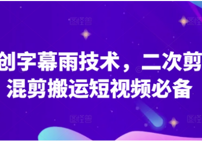 原创字幕雨技术，斗鱼短视频二次剪辑混剪搬运短视频必备【揭秘】缩略图