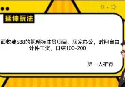 外面收费588的视频标注员项目，居家办公，时间自由计件工资，日结100缩略图