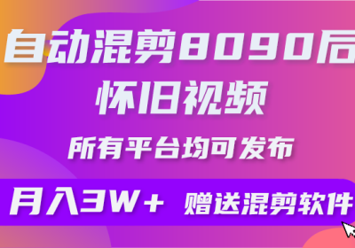 自动混剪8090后怀旧视频，所有平台均可发布，矩阵操作月入3W+附工具+素材缩略图