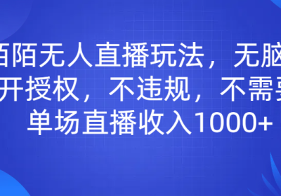 最新陌陌无人直播玩法，无脑操作，免费开授权，不违规，不需要露脸也能单场直播收入1000+缩略图