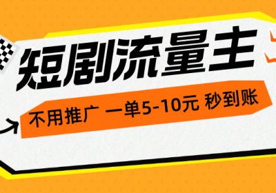 最新短剧流量主，无需推广，一单1缩略图