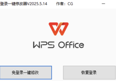 WPS免登录一键修改器V2024.5.14版，大小小于1M缩略图