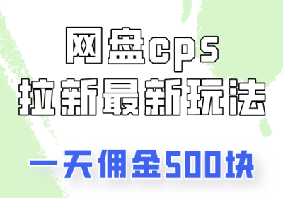 网盘cps拉新最新玩法，只要你做就有钱，一天拥金500！缩略图