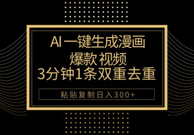 AI一键生成爆款漫画视频，3分钟1条双重去重100%过原创，粘贴复制日入500+缩略图