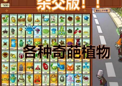 植物大战僵尸杂交版2.0.88最新版缩略图