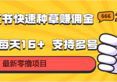 零撸单账号每天16+ 支持多账号操作，小红书种草赚佣金缩略图