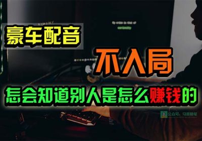 豪车配音，一个惊掉下巴，闷声发财的小生意，日赚15万!!!缩略图