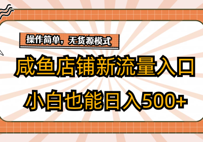 咸鱼店铺新流量入口玩法，小白也能日入500+缩略图