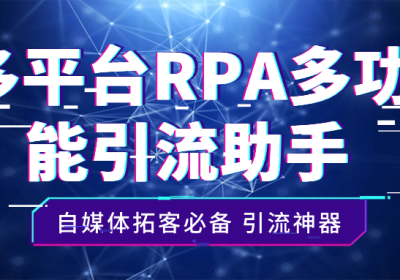 自媒体拓客必备多平台RPA多功能引流助手【引流助手+详细教程】缩略图