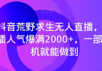 抖音荒野求生无人直播，直播人气爆满2000+，一部手机就能做到缩略图