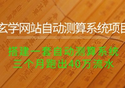 玄学网站自动测算系统项目：搭建一套自动测算系统，三个月跑出40万流水缩略图