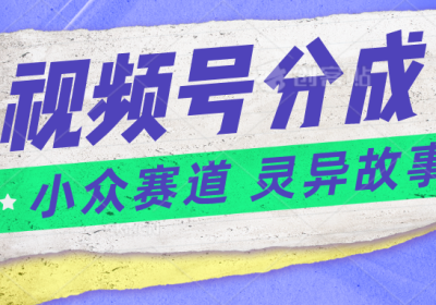 视频号分成掘金小众赛道 灵异故事，普通人都能做得好的副业缩略图