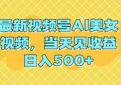 最新视频号AI美女视频，当天见收益，日入500+缩略图