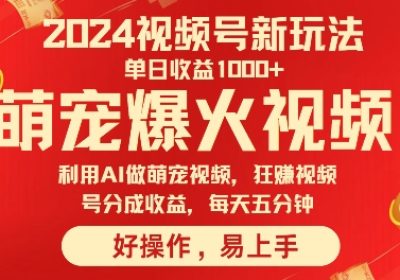 狂撸视频号分成收益，利用Ai工具快速制作萌宠爆粉视频，每天五分钟缩略图