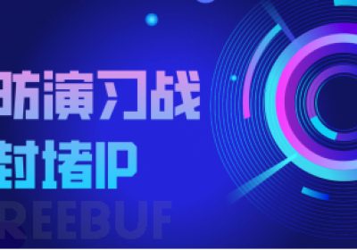 封堵攻击者IP可能会决定攻防演习战胜负缩略图